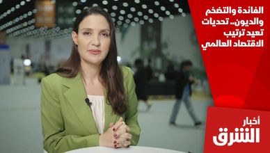 الفائدة والتضخم والديون.. تحديات تعيد ترتيب الاقتصاد العالمي
