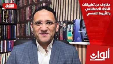 مخاوف من تطبيقات الذكاء الاصطناعي وتأثيرها النفسي