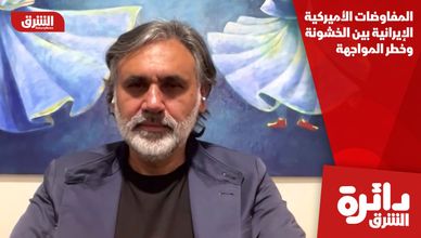 المفاوضات الأميركية الإيرانية بين الخشونة وخطر المواجهة