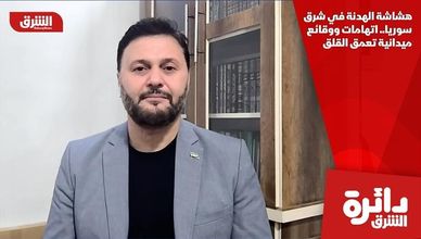 هشاشة الهدنة في شرق سوريا.. اتهامات ووقائع ميدانية تعمق القلق