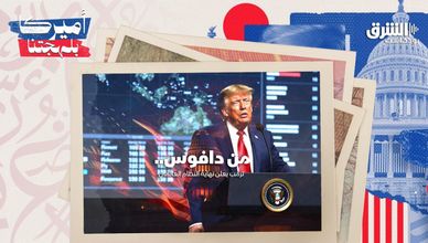 من دافوس.. ترمب يعلن نهاية النظام العالمي