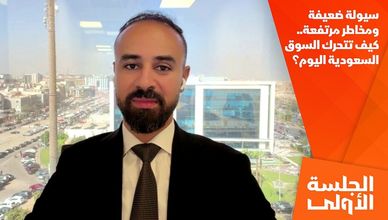 سيولة ضعيفة ومخاطر مرتفعة.. كيف تتحرك السوق السعودية اليوم؟