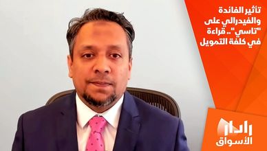 تأثير الفائدة والفيدرالي على "تاسي".. قراءة في كلفة التمويل