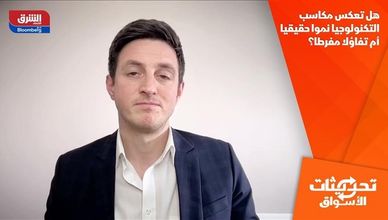 هل تعكس مكاسب التكنولوجيا نموا حقيقيا أم تفاؤلا مفرطا؟