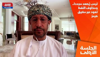 ترمب يُصعد مجددا.. ومخاوف النفط تعود عبر مضيق هرمز