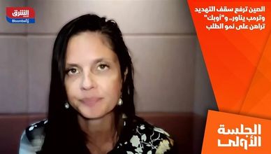 الصين ترفع سقف التهديد وترمب يناور.. و"أوبك" تراهن على نمو الطلب