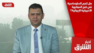 هل تنجح الدبلوماسية في كبح المواجهة الأميركية الإيرانية؟