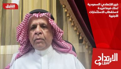 خبير اقتصادي: السعودية تملك فرصا فريدة لاستقطاب الاستثمارات الأجنبية