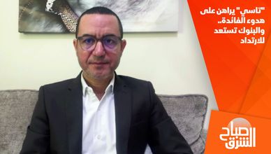 "تاسي" يراهن على هدوء الفائدة.. والبنوك تستعد للارتداد