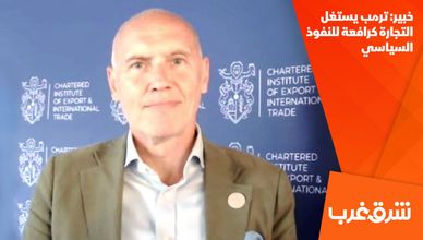 خبير: ترمب يستغل التجارة كرافعة للنفوذ السياسي