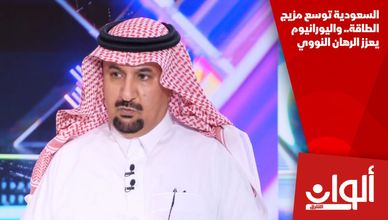 السعودية توسع مزيج الطاقة.. واليورانيوم يعزز الرهان النووي