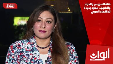 قناة السويس والحزام والطريق.. معابر جديدة للاقتصاد العربي