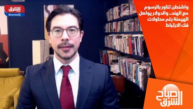 واشنطن تناور بالرسوم مع الهند.. والدولار يواصل الهيمنة رغم محاولات فك الارتباط