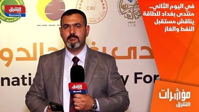 في اليوم الثاني.. منتدى بغداد للطاقة يناقش مستقبل النفط والغاز