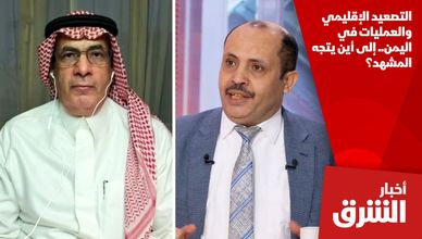 التصعيد الإقليمي والعمليات في اليمن.. إلى أين يتجه المشهد؟