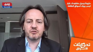 مليونا برميل مفقودة.. قرار ترمب يربك أسواق الطاقة