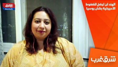 الهند لن ترضخ للضغوط الأميركية بشأن روسيا