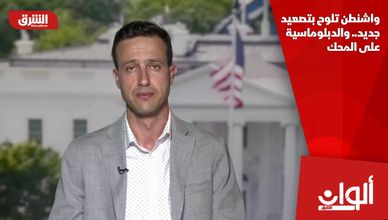 واشنطن تلوح بتصعيد جديد.. والدبلوماسية على المحك