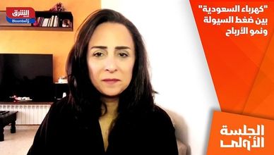 "كهرباء السعودية" بين ضغط السيولة ونمو الأرباح