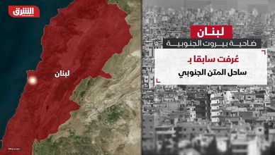 لبنان.. ضاحية بيروت الجنوبية