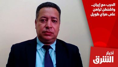 الحرب مع إيران.. واشنطن تراهن على صراع طويل