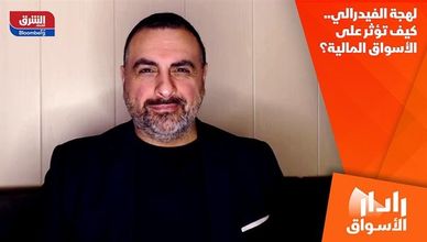 لهجة الفيدرالي.. كيف تؤثر على الأسواق المالية؟