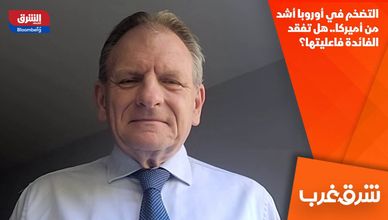 التضخم في أوروبا أشد من أميركا.. هل تفقد الفائدة فاعليتها؟