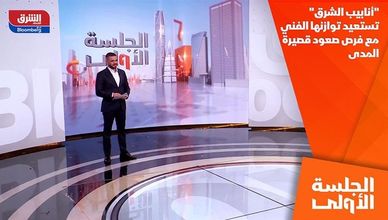 "أنابيب الشرق" تستعيد توازنها الفني مع فرص صعود قصيرة المدى