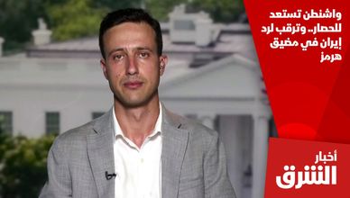 واشنطن تستعد للحصار.. وترقب لرد إيران في مضيق هرمز