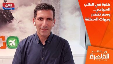 طفرة في الطلب السياحي.. ومصر تتصدر وجهات المنطقة