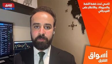 تاسي تحت ضغط النفط والسيولة.. والأنظار على الفيدرالي