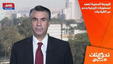 البورصة المصرية تصعد لمستويات تاريخية بدعم من القياديات