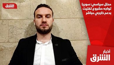 محلل سياسي: سوريا تواجه مشروع تفتيت بدعم خارجي مباشر