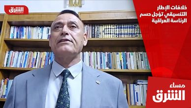 خلافات الإطار التنسيقي تؤجل حسم الرئاسة العراقية