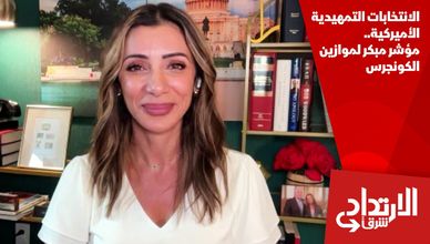 الانتخابات التمهيدية الأميركية.. مؤشر مبكر لموازين الكونجرس