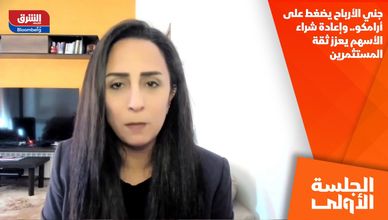 جني الأرباح يضغط على أرامكو.. وإعادة شراء الأسهم يعزز ثقة المستثمرين