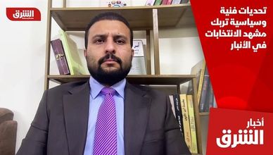 تحديات فنية وسياسية تربك مشهد الانتخابات في الأنبار