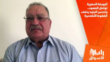 البورصة المصرية تواصل الصعود.. وتحسن الجنيه يخفف الضغوط التضخمية