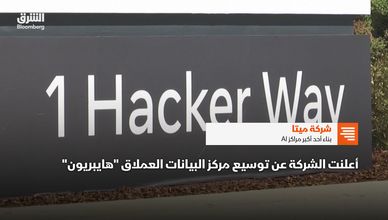 شركة ميتا.. بناء أحد أكبر مراكز AI