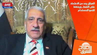 العراق يحد من الاعتماد على النفط.. ويخطط للنمو المستدام