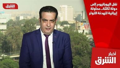نقل اليورانيوم إلى دولة ثالثة.. محاولة إيرانية لتهدئة التوتر