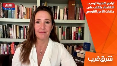 تراجع شعبية ترمب.. الاقتصاد يتغلب على ملفات الأمن القومي