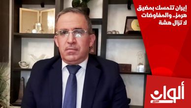 إيران تتمسك بمضيق هرمز.. والمفاوضات لا تزال هشة
