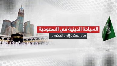 خدمة ضيوف الرحمن تتصدر مستهدفات رؤية 2030 في السعودية