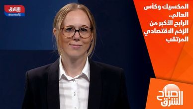 المكسيك وكأس العالم.. الرابح الأكبر من الزخم الاقتصادي المرتقب