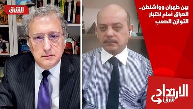 بين طهران وواشنطن.. العراق أمام اختبار التوازن الصعب