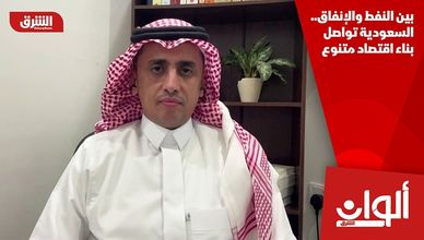 بين النفط والإنفاق.. السعودية تواصل بناء اقتصاد متنوع