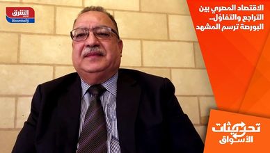 الاقتصاد المصري بين التراجع والتفاؤل.. البورصة ترسم المشهد