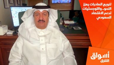 تنويع الصادرات يعزز النمو.. واللوجستيات تدعم الاقتصاد السعودي
