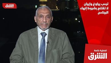 ترمب يراوغ وإيران لا تقتنع بشروط إنهاء البرنامج